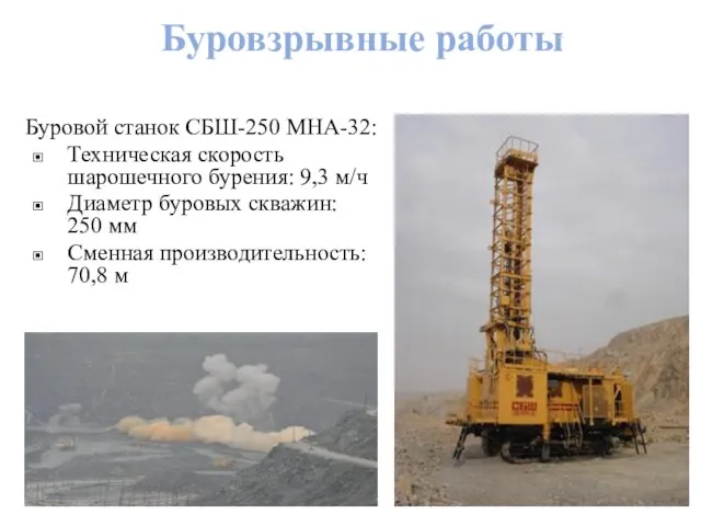 Буровзрывные работы Буровой станок СБШ-250 МНА-32: Техническая скорость шарошечного бурения: