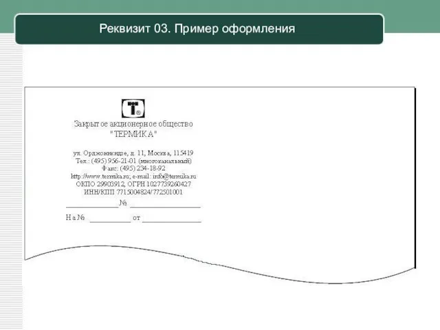 Реквизит 03. Пример оформления