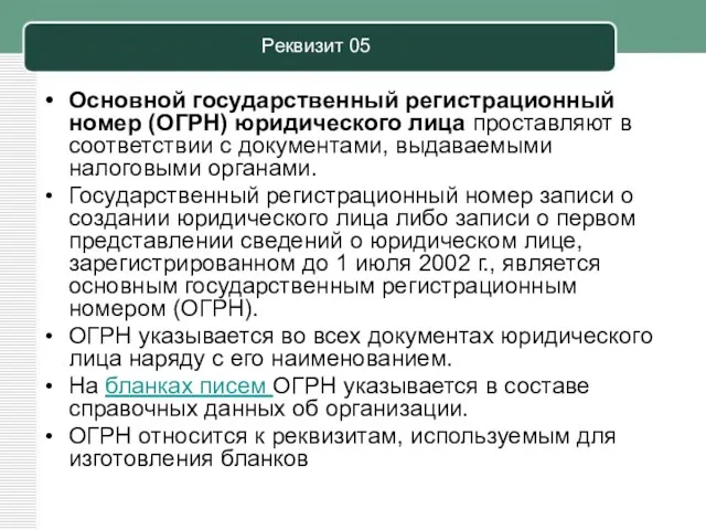 Реквизит 05 Основной государственный регистрационный номер (ОГРН) юридического лица проставляют