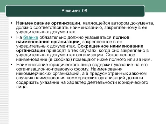 Реквизит 08 Наименование организации, являющейся автором документа, должно соответствовать наименованию,