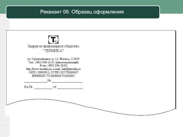 Реквизит 09. Образец оформления