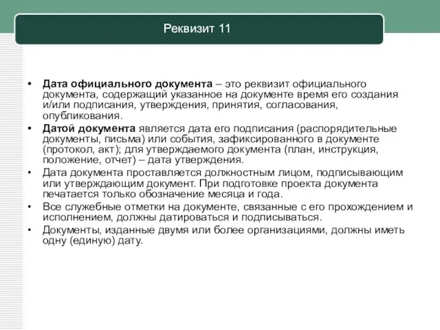 Реквизит 11 Дата официального документа – это реквизит официального документа,