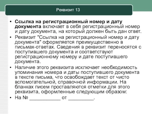 Реквизит 13 Ссылка на регистрационный номер и дату документа включает