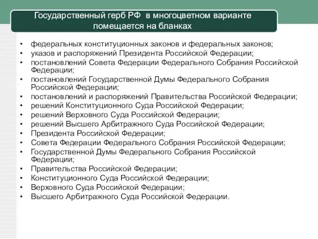 Государственный герб РФ в многоцветном варианте помещается на бланках федеральных