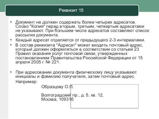 Реквизит 15 Документ не должен содержать более четырех адресатов. Слово