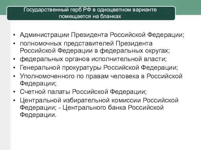 Государственный герб РФ в одноцветном варианте помещается на бланках Администрации