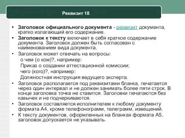 Заголовок официального документа - реквизит документа, кратко излагающий его содержание.