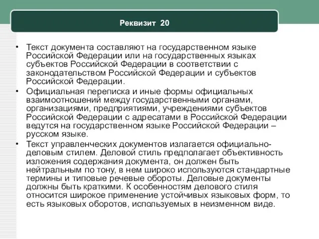 Реквизит 20 Текст документа составляют на государственном языке Российской Федерации