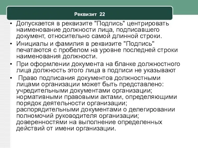 Реквизит 22 Допускается в реквизите "Подпись" центрировать наименование должности лица,