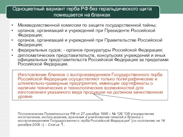 Одноцветный вариант герба РФ без геральдического щита помещается на бланках