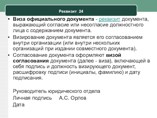 Реквизит 24 Виза официального документа - реквизит документа, выражающий согласие