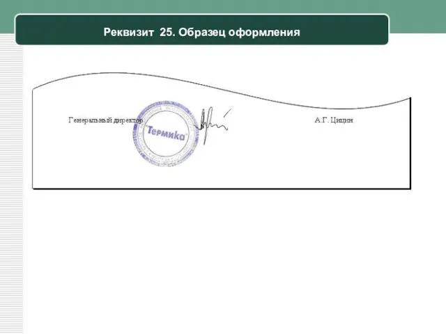 Реквизит 25. Образец оформления