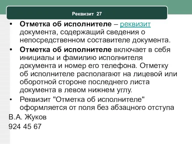 Реквизит 27 Отметка об исполнителе – реквизит документа, содержащий сведения