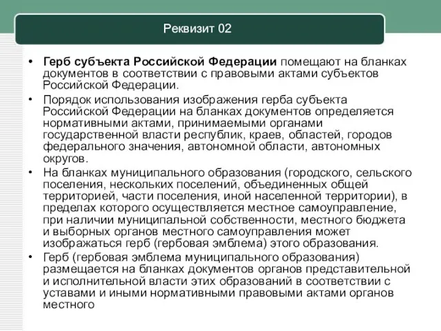 Реквизит 02 Герб субъекта Российской Федерации помещают на бланках документов