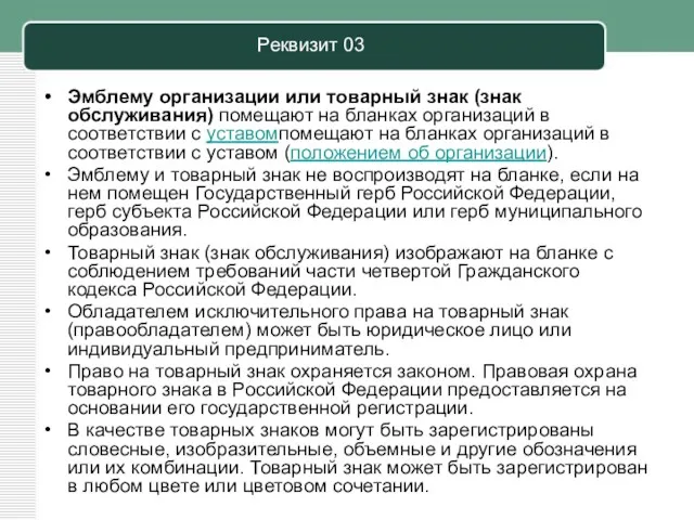 Реквизит 03 Эмблему организации или товарный знак (знак обслуживания) помещают