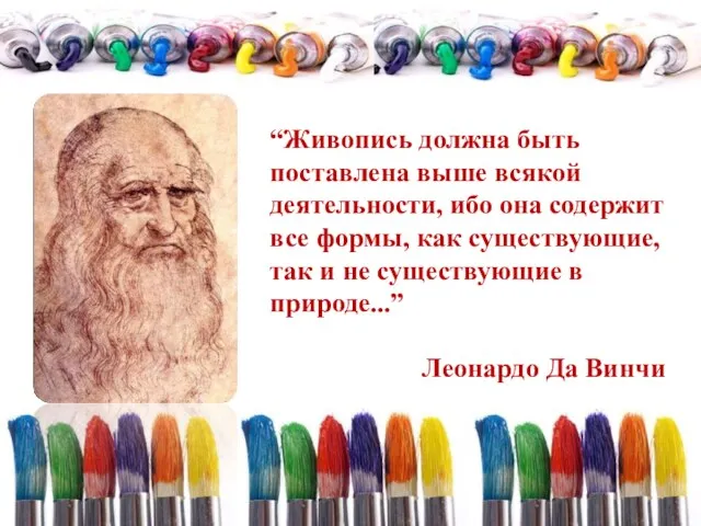 “Живопись должна быть поставлена выше всякой деятельности, ибо она содержит