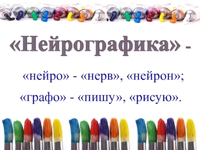 «нейро» - «нерв», «нейрон»; «графо» - «пишу», «рисую».