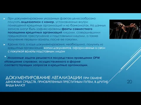 ДОКУМЕНТИРОВАНИЕ ЛЕГАЛИЗАЦИИ ПРИ ОБМЕНЕ ДЕНЕЖНЫХ СРЕДСТВ, ПРИОБРЕТЕННЫХ ПРЕСТУПНЫМ ПУТЕМ, В