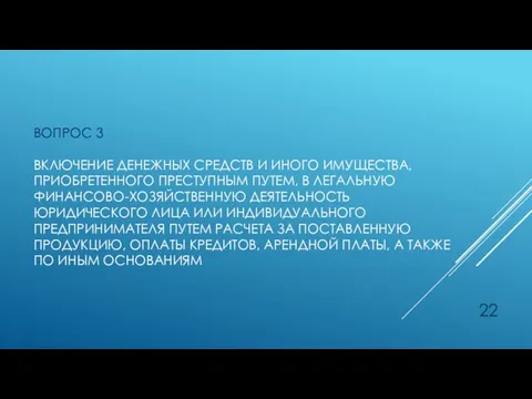 ВОПРОС 3 ВКЛЮЧЕНИЕ ДЕНЕЖНЫХ СРЕДСТВ И ИНОГО ИМУЩЕСТВА, ПРИОБРЕТЕННОГО ПРЕСТУПНЫМ