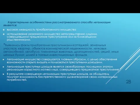 Характерными особенностями рассматриваемого способа легализации являются: высокая ликвидность приобретаемого имущества