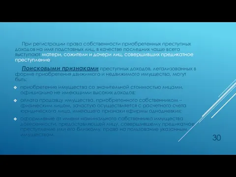 При регистрации права собственности приобретенных преступных доходов на имя подставных