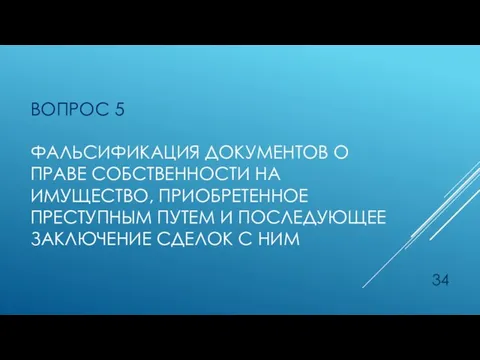 ВОПРОС 5 ФАЛЬСИФИКАЦИЯ ДОКУМЕНТОВ О ПРАВЕ СОБСТВЕННОСТИ НА ИМУЩЕСТВО, ПРИОБРЕТЕННОЕ