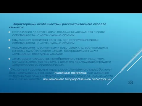 Характерными особенностями рассматриваемого способа являются: изготовление преступниками поддельных документов о