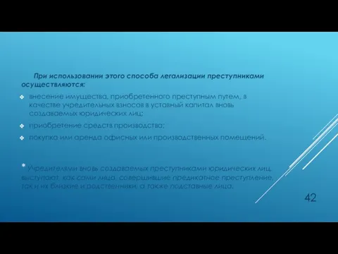 При использовании этого способа легализации преступниками осуществляются: внесение имущества, приобретенного