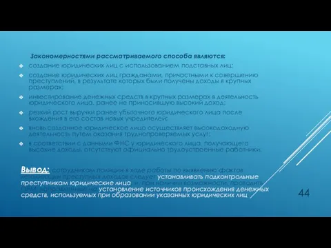 Закономерностями рассматриваемого способа являются: создание юридических лиц с использованием подставных