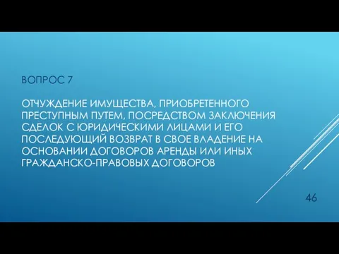 ВОПРОС 7 ОТЧУЖДЕНИЕ ИМУЩЕСТВА, ПРИОБРЕТЕННОГО ПРЕСТУПНЫМ ПУТЕМ, ПОСРЕДСТВОМ ЗАКЛЮЧЕНИЯ СДЕЛОК