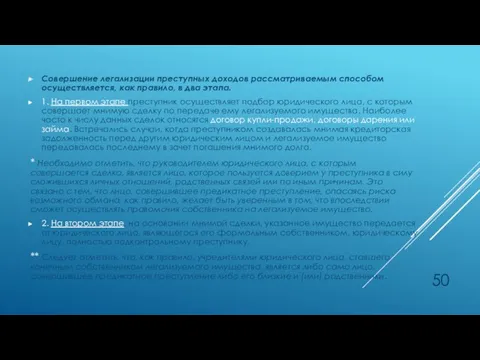 Совершение легализации преступных доходов рассматриваемым способом осуществляется, как правило, в