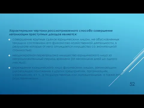 Характерными чертами рассматриваемого способа совершения легализации преступных доходов являются: совершение