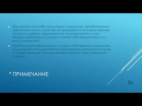 * ПРИМЕЧАНИЕ При данном способе легализации имущества, приобретенного преступным путем,