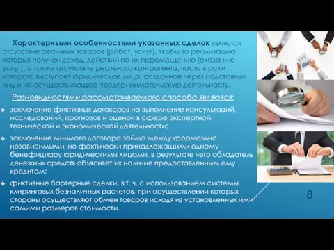 Характерными особенностями указанных сделок являются отсутствие реальных товаров (работ, услуг),