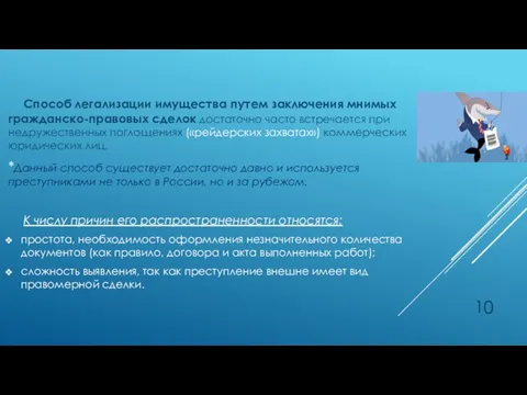 Способ легализации имущества путем заключения мнимых гражданско-правовых сделок достаточно часто