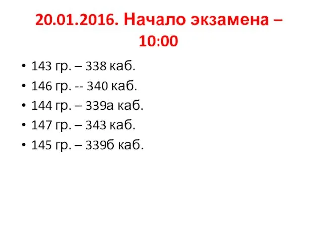 20.01.2016. Начало экзамена – 10:00 143 гр. – 338 каб.