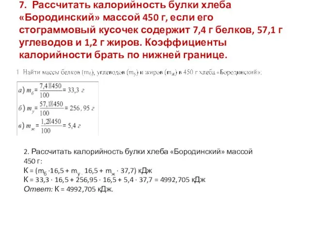 7. Рассчитать калорийность булки хлеба «Бородинский» массой 450 г, если