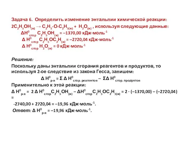 Задача 6. Определить изменение энтальпии химической реакции: 2С2Н5ОН(ж) → С2Н5-О-С2Н5(ж)