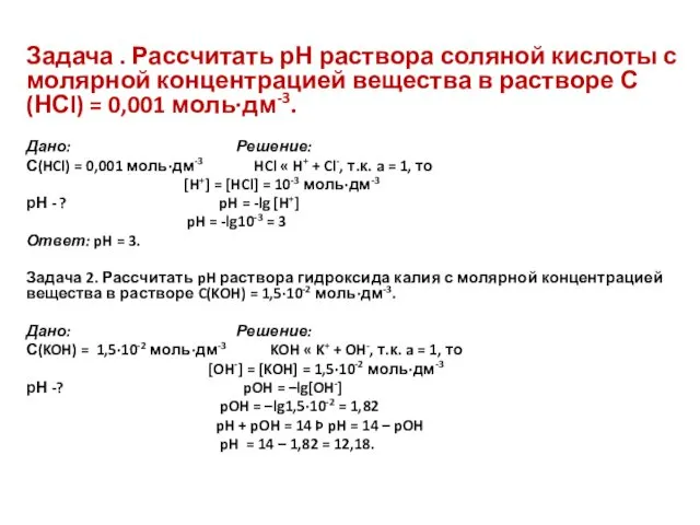 Задача . Рассчитать рН раствора соляной кислоты с молярной концентрацией