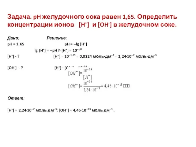 Задача. pH желудочного сока равен 1,65. Определить концентрации ионов [H+]