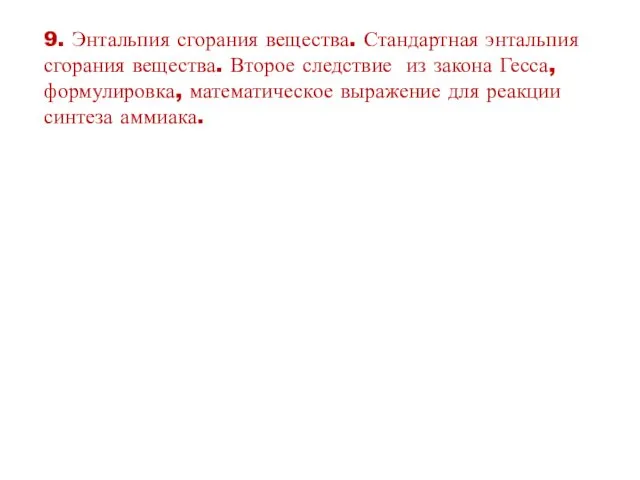 9. Энтальпия сгорания вещества. Стандартная энтальпия сгорания вещества. Второе следствие