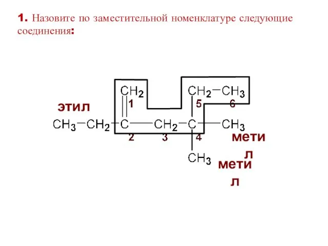 этил метил метил 1. Назовите по заместительной номенклатуре следующие соединения: