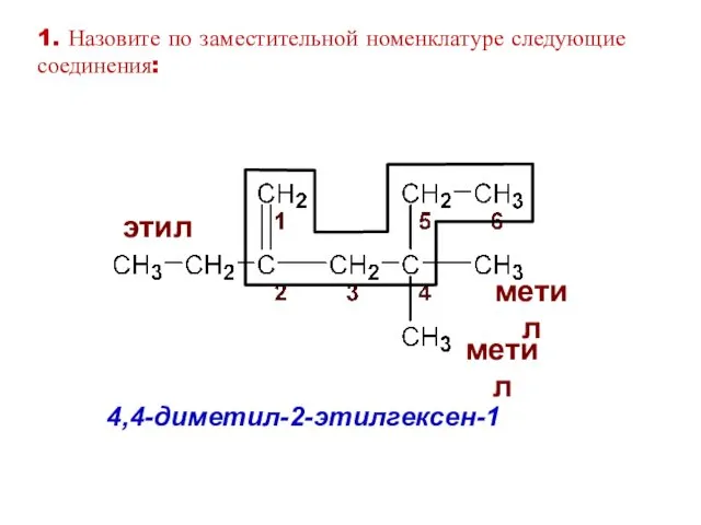 4,4-диметил-2-этилгексен-1 этил метил метил 1. Назовите по заместительной номенклатуре следующие соединения: