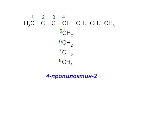 4-пропилоктин-2