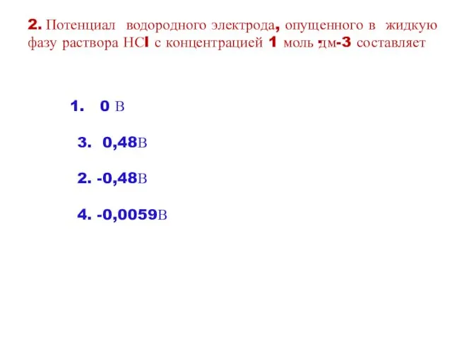 2. Потенциал водородного электрода, опущенного в жидкую фазу раствора НСl