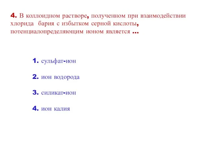 4. В коллоидном растворе, полученном при взаимодействии хлорида бария с