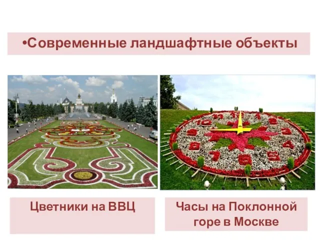 Современные ландшафтные объекты Цветники на ВВЦ Часы на Поклонной горе в Москве