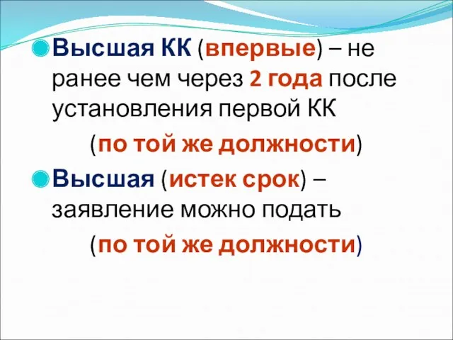 Высшая КК (впервые) – не ранее чем через 2 года после установления первой