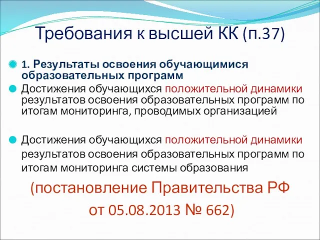 Требования к высшей КК (п.37) 1. Результаты освоения обучающимися образовательных программ Достижения обучающихся