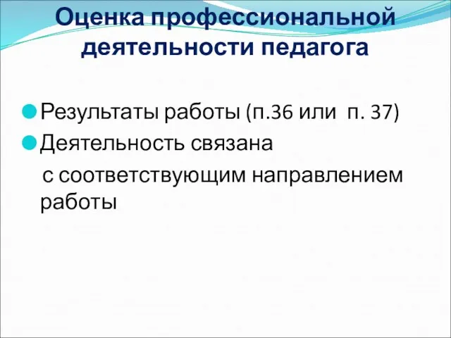 Оценка профессиональной деятельности педагога Результаты работы (п.36 или п. 37) Деятельность связана с соответствующим направлением работы